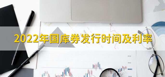 2022年国库券发行时间及利率