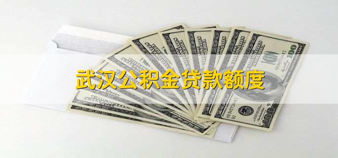武汉公积金贷款额度,最大贷款额度提升至70万
