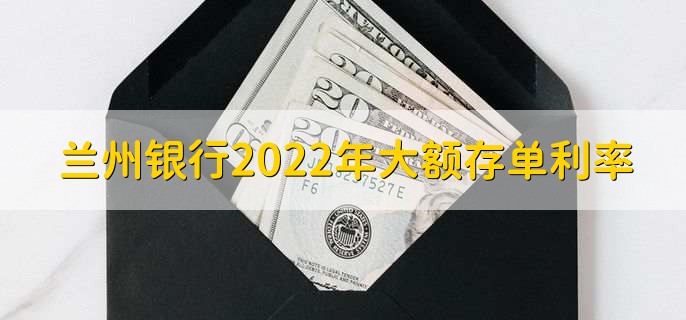 兰州银行2022年大额存单利率，分以下两点