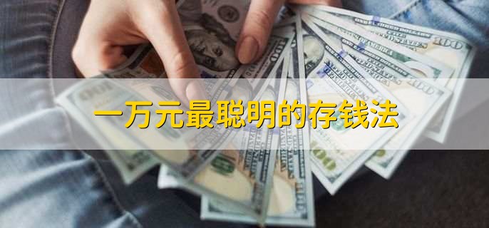 一万元最聪明的存钱法