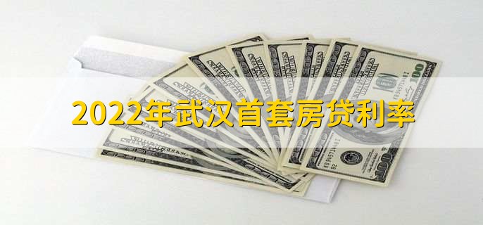 2022年武汉首套房贷利率,经历以下三次下调