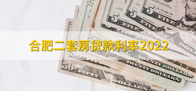合肥二套房贷款利率2022,二套房的利率在6.22%