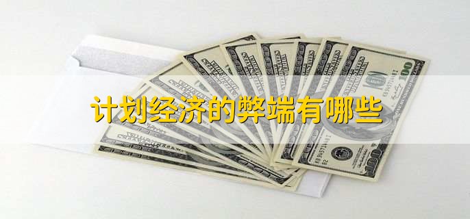 计划经济的弊端有哪些,有以下六种