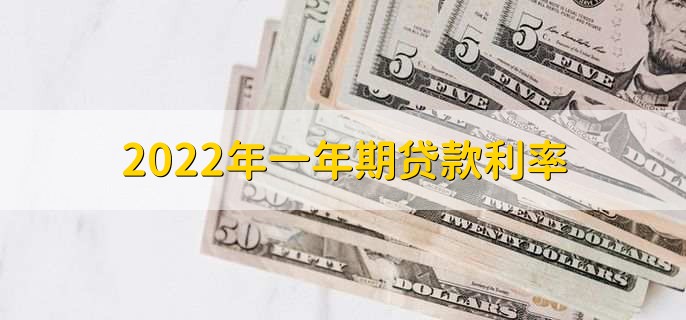 2022年一年期贷款利率，基准利率为4.35%