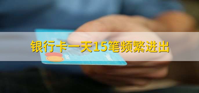 银行卡一天15笔频繁进出，流水大会被监控