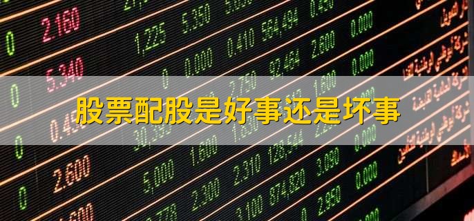 股票配股是好事还是坏事