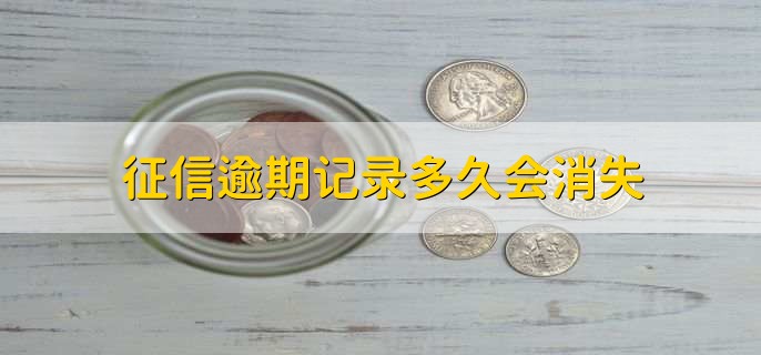 征信逾期记录多久会消失，5年