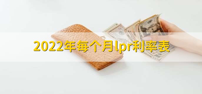 2022年每个月lpr利率表,各月lpr利率一览