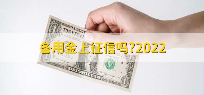 备用金上征信吗?2022