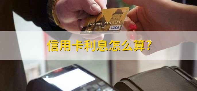 信用卡利息怎么算?