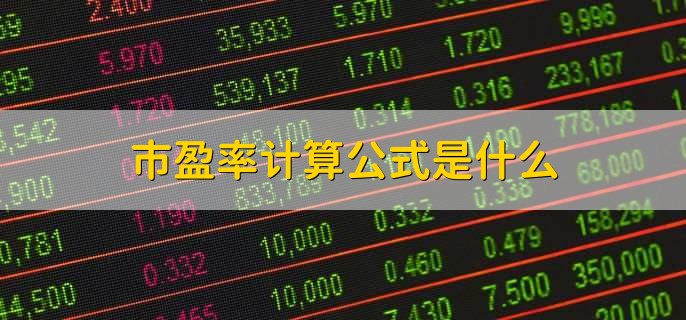 市盈率计算公式是什么,市盈率比较高好吗