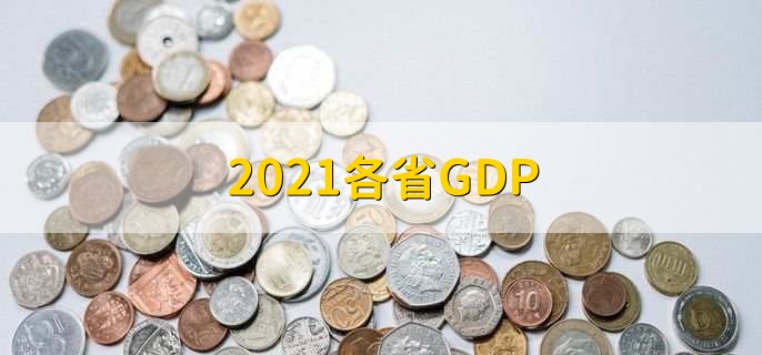 2021各省GDP,GDP发展受什么影响