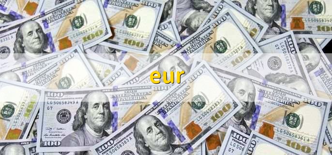 eur,欧元的通称