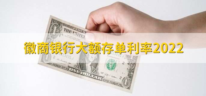 徽商银行大额存单利率2022，20万起存3年期最高4.18%