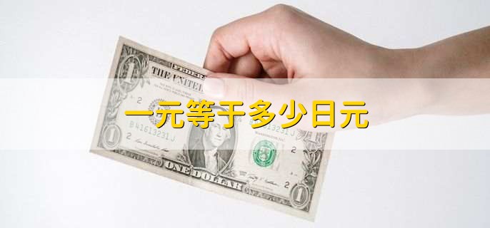 一元等于多少日元