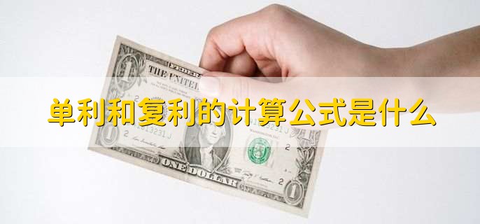 单利和复利的计算公式是什么,可分为两点