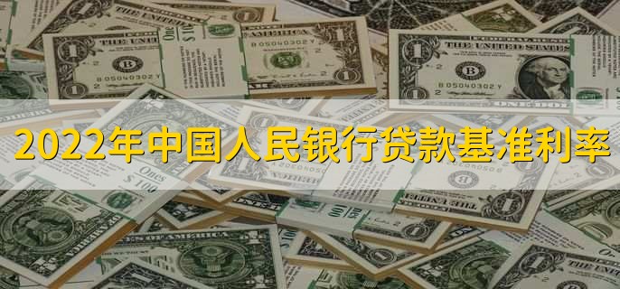 2022年中国人民银行贷款基准利率