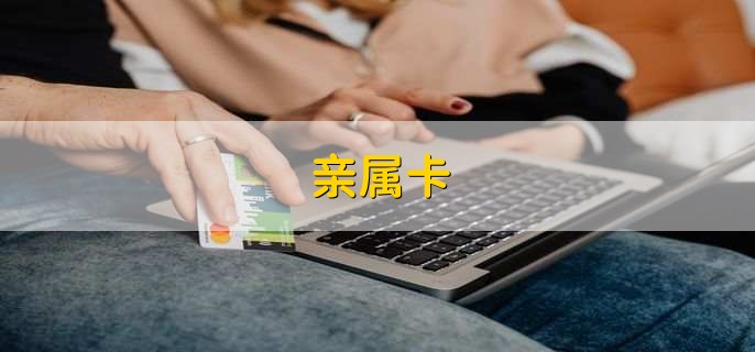 亲属卡
