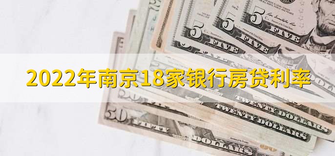 2022年南京18家银行房贷利率,各银行房贷利率一览
