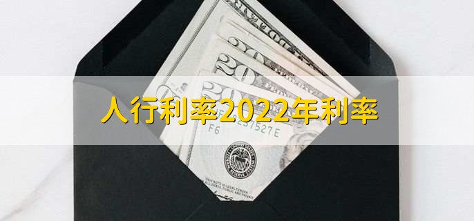 人行利率2022年利率