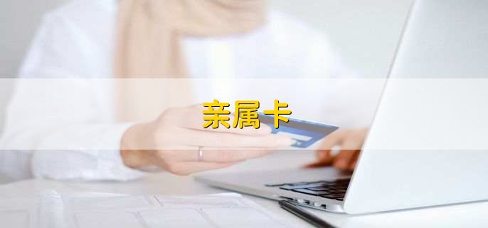 亲属卡,是一个代付款功能