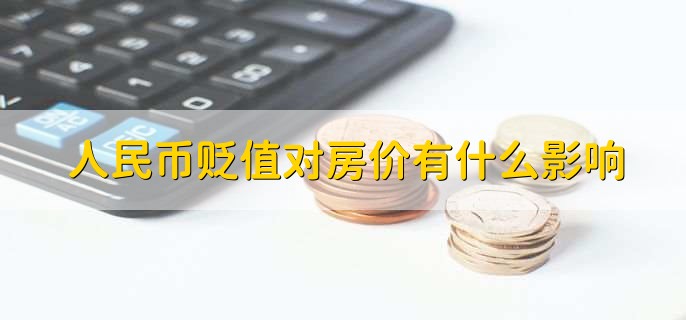 人民币贬值对房价有什么影响，可分为以下三点