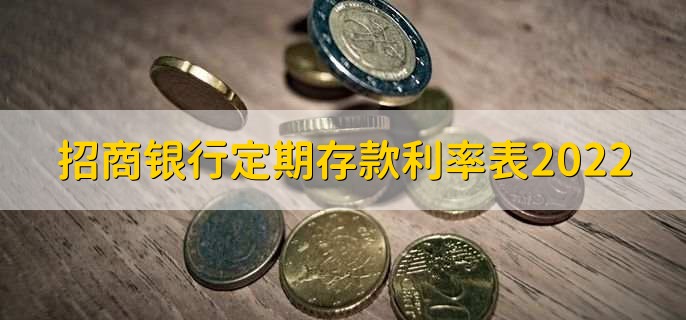 招商银行定期存款利率表2022