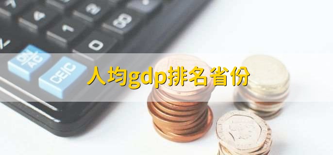 人均gdp排名省份,gnp和gdp区别与联系