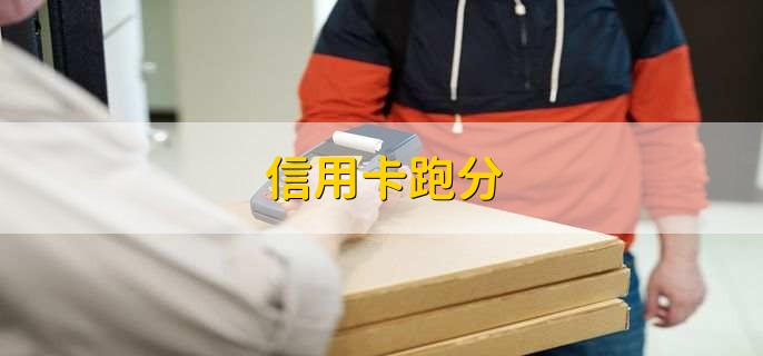 信用卡跑分,信用卡跟银行卡的四点区别