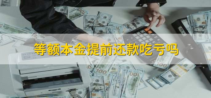 等额本金提前还款吃亏吗