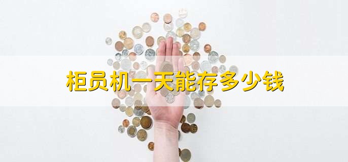 柜员机一天能存多少钱,没有限额