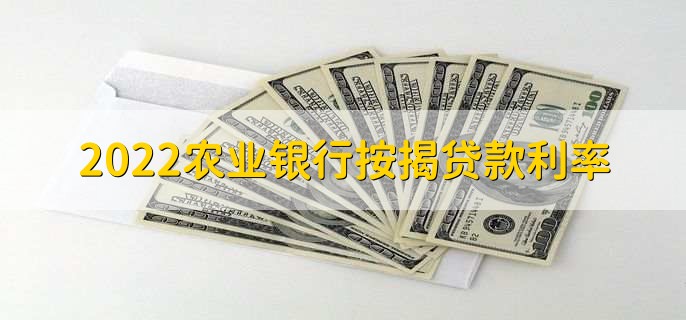 2022农业银行按揭贷款利率,三类贷款利率一览