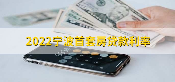 2022宁波首套房贷款利率,利率普遍5.25到5.3%