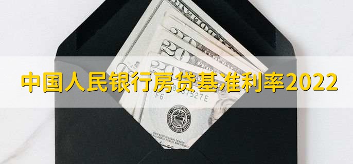 中国人民银行房贷基准利率2022