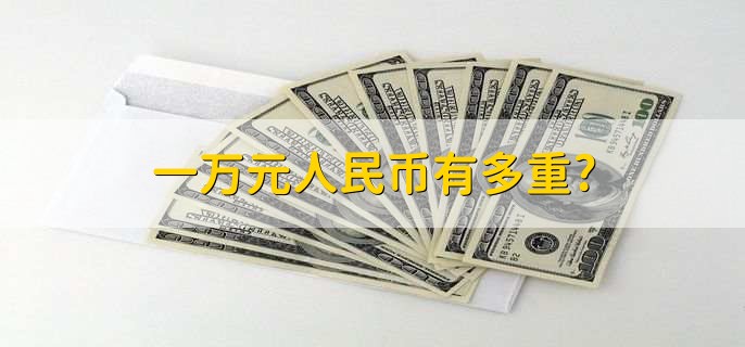 一万元人民币有多重,分以下五种情况