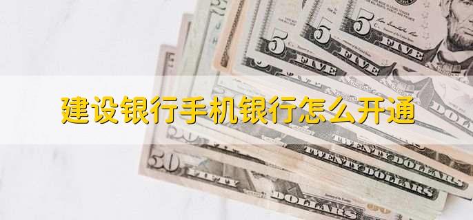 建设银行手机银行怎么开通
