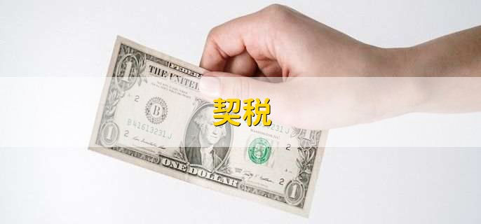 契税