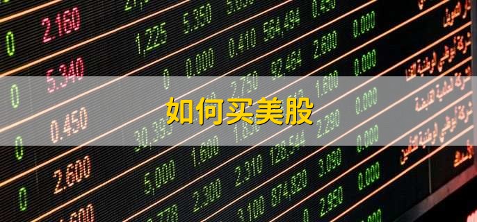 如何买美股