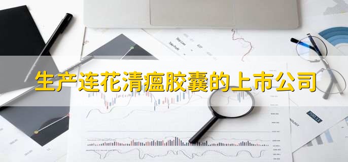 生产连花清瘟胶囊的上市公司