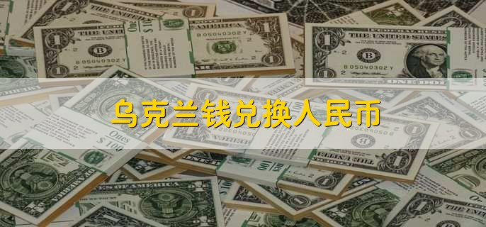 乌克兰钱兑换人民币