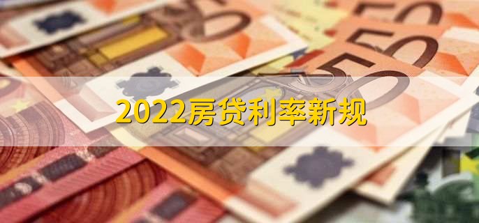 2022房贷利率新规,有以下两点