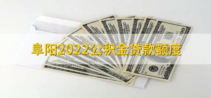 阜阳2022公积金贷款额度，由30万调整为40万