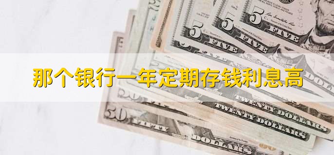 那个银行一年定期存钱利息高利率利息最高是什么银行,分以下五种情况