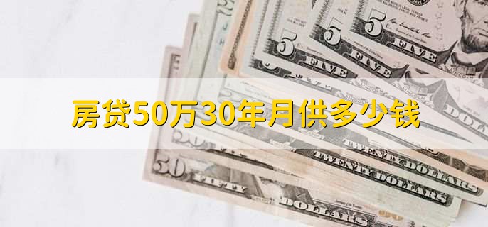 房贷50万30年月供多少钱,有以下两种计算方法