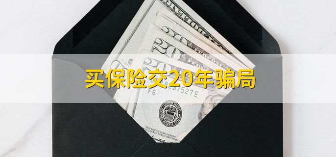 买保险交20年骗局,有明文规定退还是可靠的