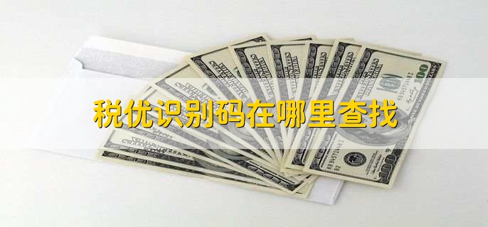税优识别码在哪里查找