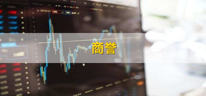 商誉,是高好还是低好