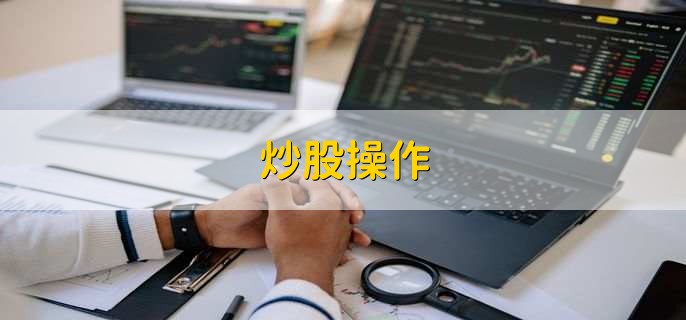 炒股操作