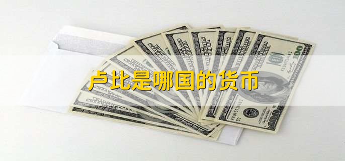 卢比是哪国的货币