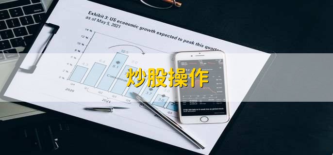 炒股操作,分为以下五步